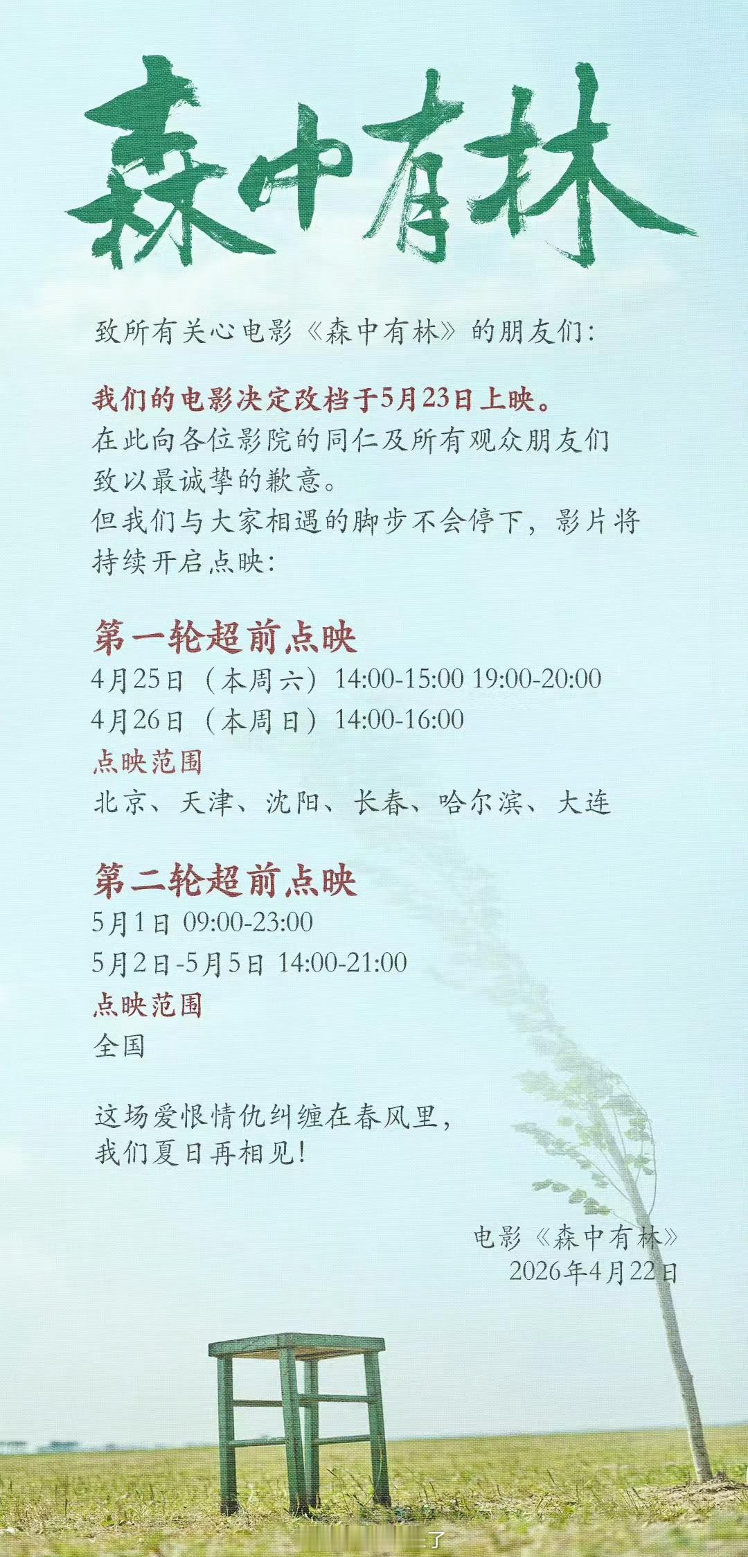 森中有林改档至5月23日上映夏之光电影《森中有林》改档上映，稍微晚几天见面而已