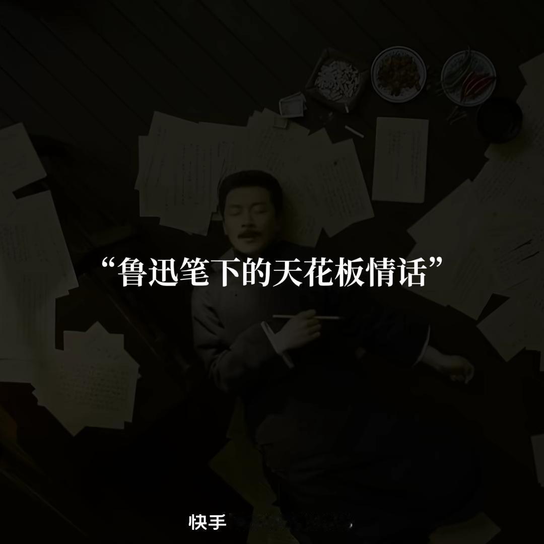 鲁迅笔下的天花板情话