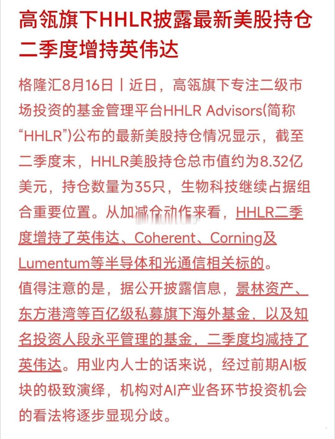 看懂高瓴最新美股持仓，就能读懂机构布局AI的真实思路🔥市场多数人紧盯AI芯片龙