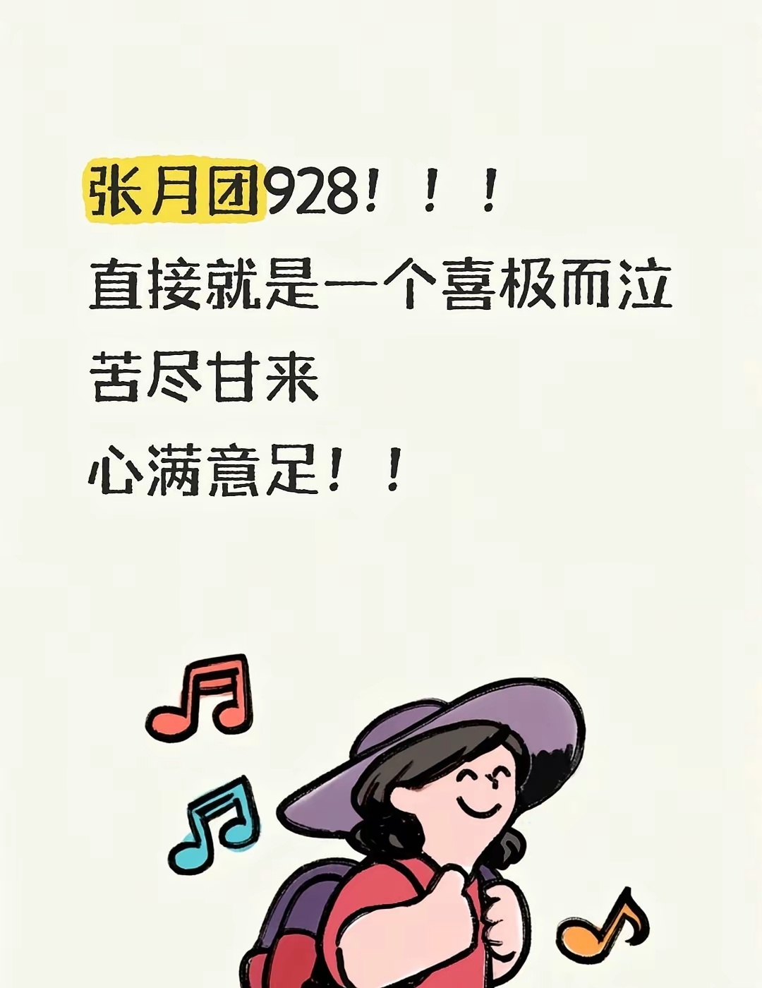 张月团红928！只有洁儿姐还记得自己有手张月团928！！！成绩一出来简直当场飙泪