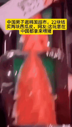 中国男子逛韩国超市，22块钱买两块西瓜皮，网友:这玩意在中国都拿来喂猪 🐷