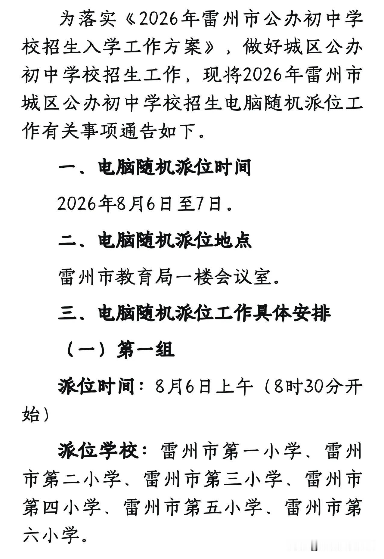 2026雷州市城区公办初中招生电脑派位具体安排出炉。
根据教育局通知，派位将于8