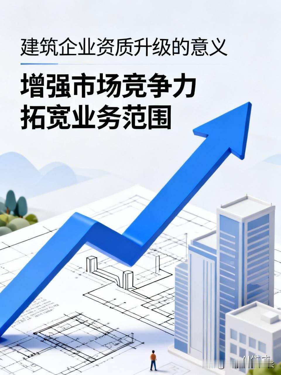 建筑企业资质升级的意义有哪些?  在招投标环节，高资质宛如一张王牌，可使企业在众