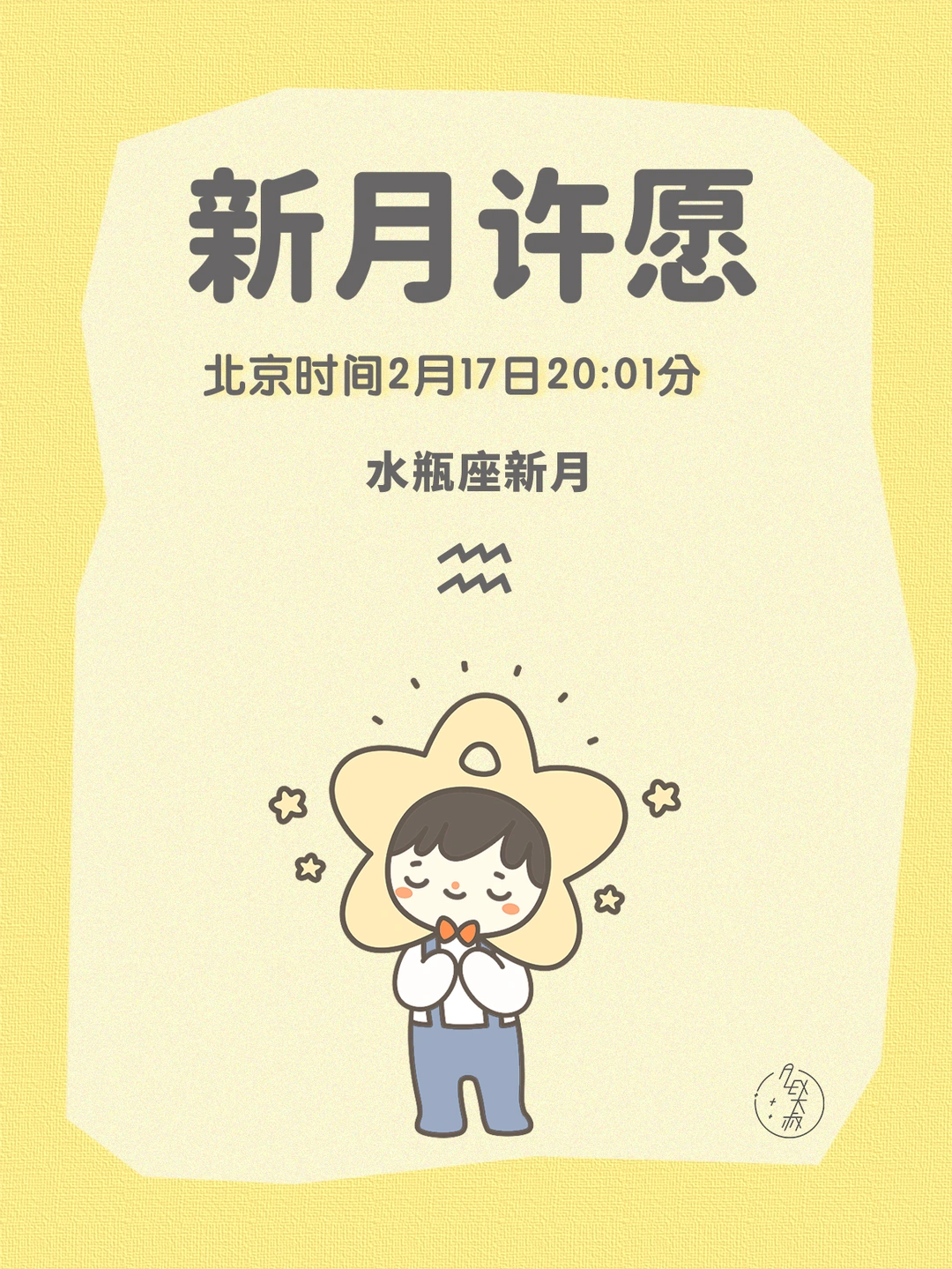 新月许愿|水瓶座新月许愿指导说明