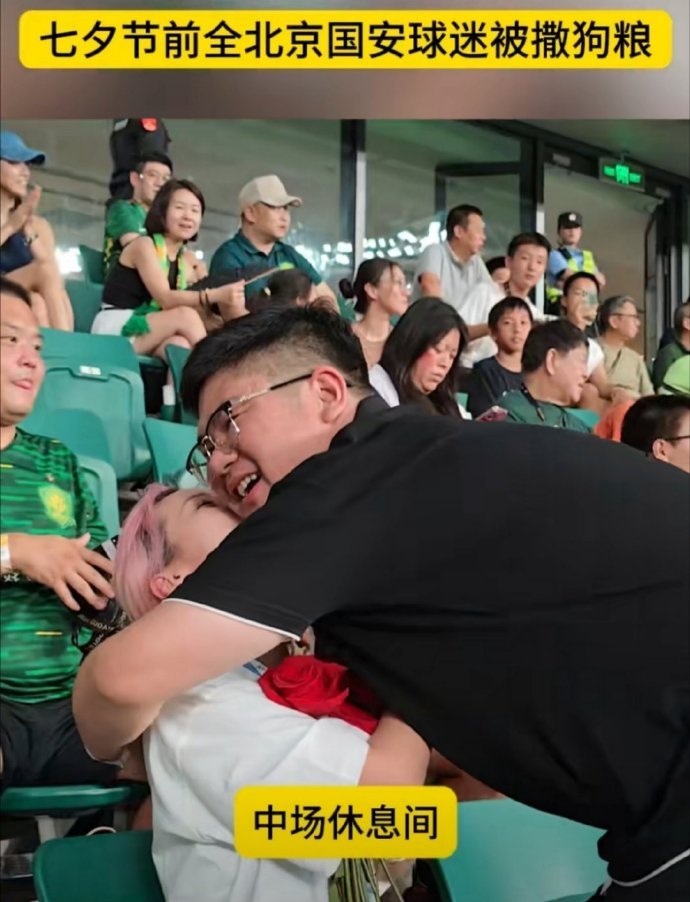 国安主场浪漫求婚女孩在数万人面前求婚，这心理素质杠杠的，为了最爱的人，这份勇气足