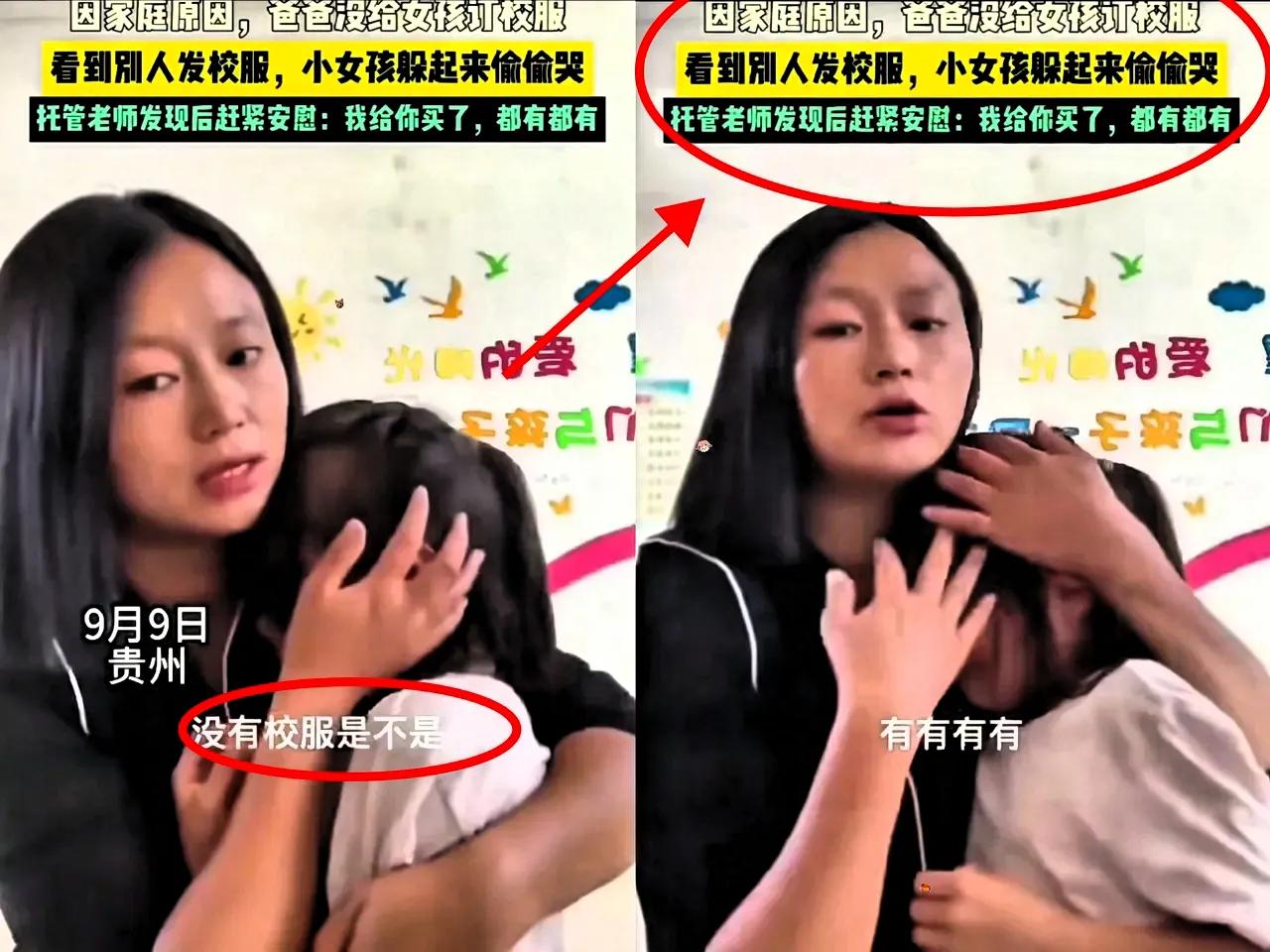 贵州，一女孩因家庭贫困，爸爸没有给她定校服，分发校服时不停哭泣，老师心疼抱着安慰