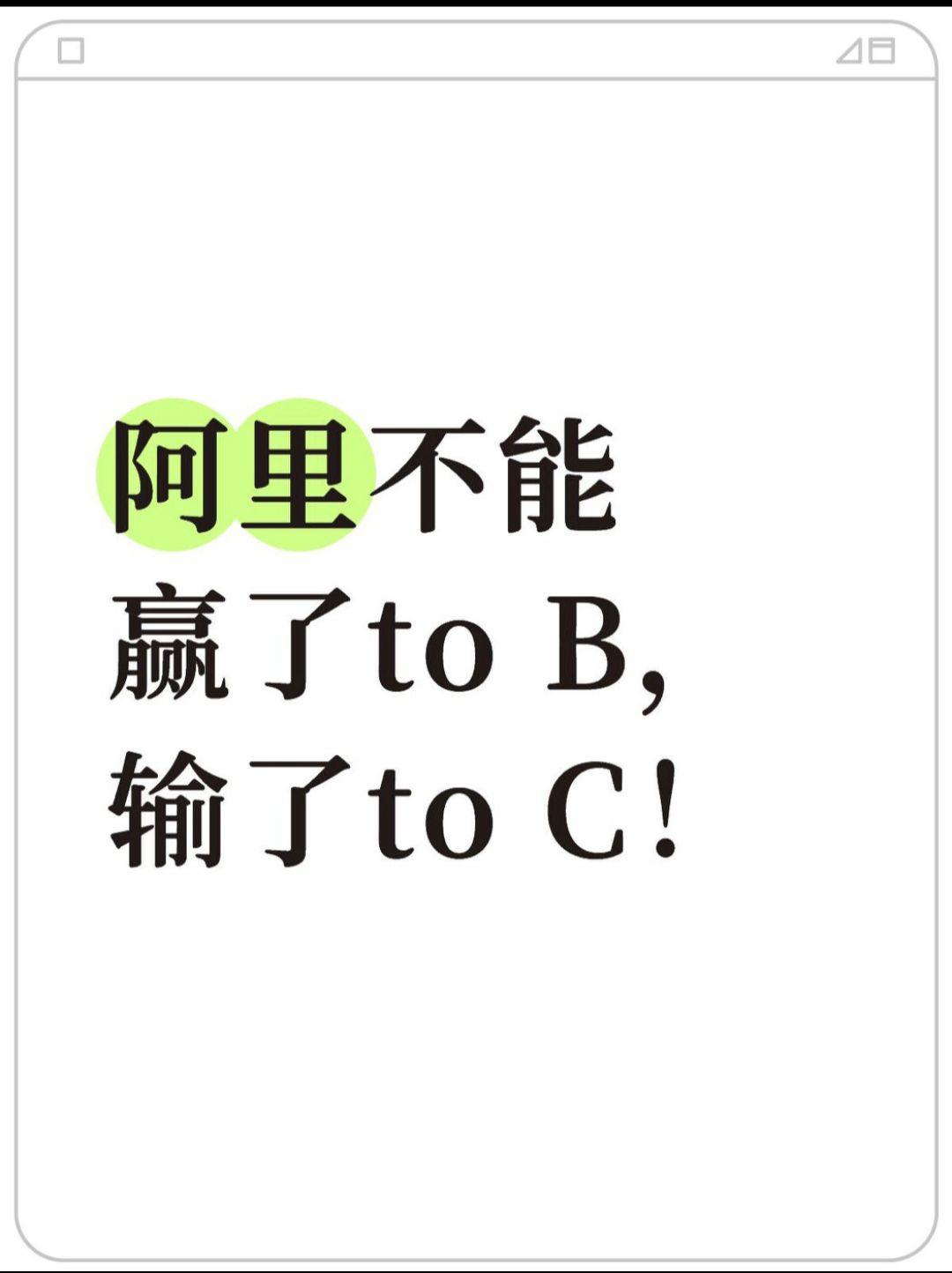 阿里不能赢了to B，输了to C！阿里AI是冰火两重天！一边，阿里的...