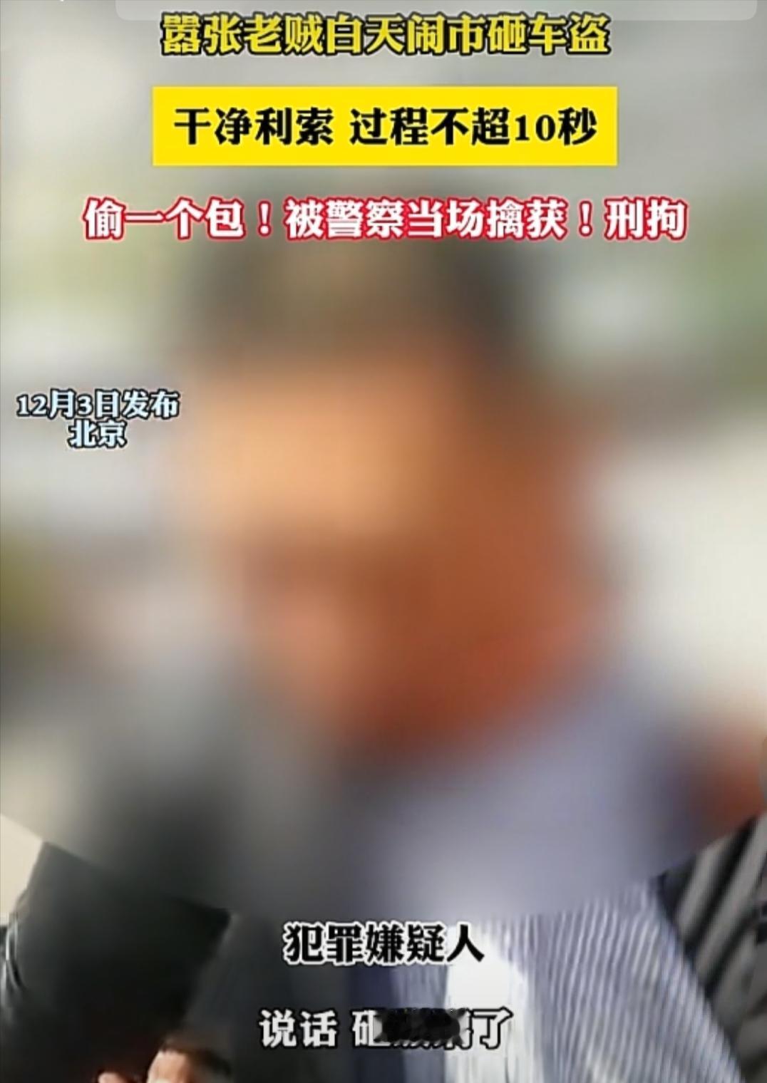 北京六旬老贼白天砸车偷包，忙活半天只偷55块，被警察当场拿下！
 
刚才刷到北京