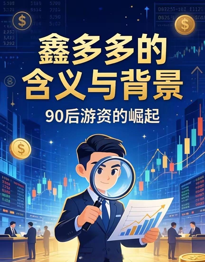 牛散刘鑫（鑫多多）持仓拆解：偏爱小盘题材，与葛卫东、章建平的路径完全分化！信息仅