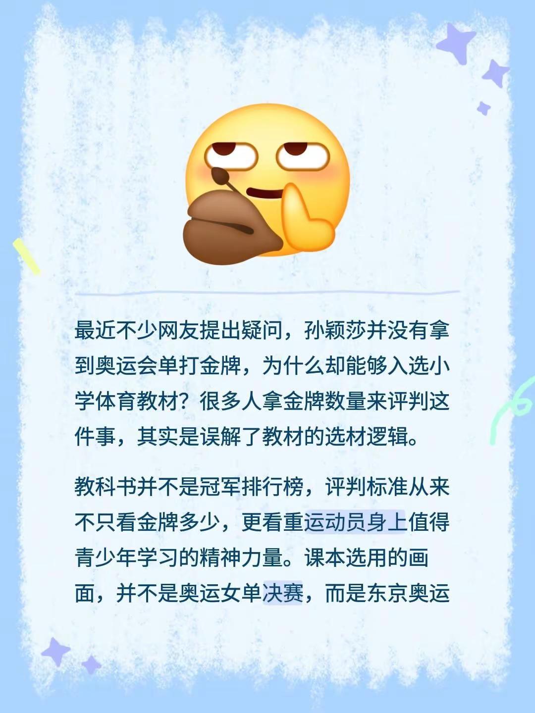 最近不少网友提出疑问，孙颖莎并没有拿到奥运会单打金牌，为什么却能够入选小学体育教
