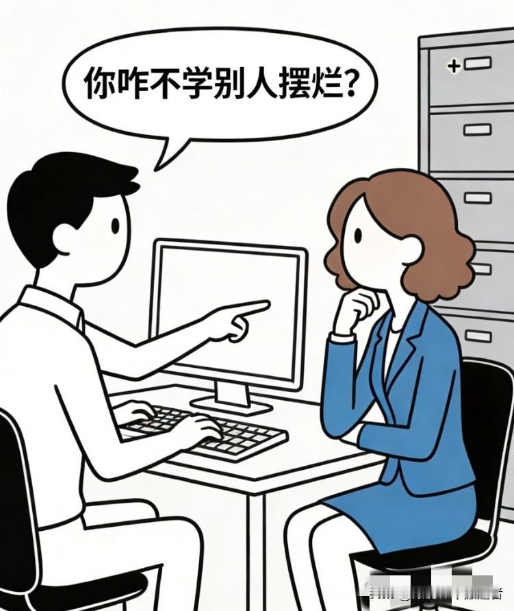 趣味漫画：我问总加班的同事：你咋不学别人摆烂？