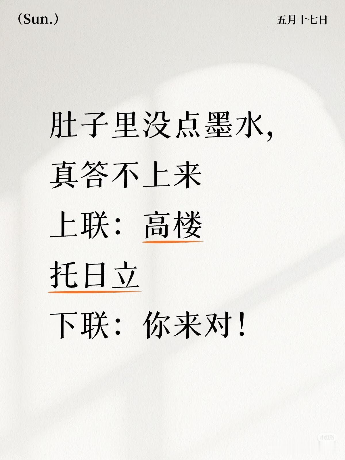 上联：高楼
托日立，
下联：你来对！