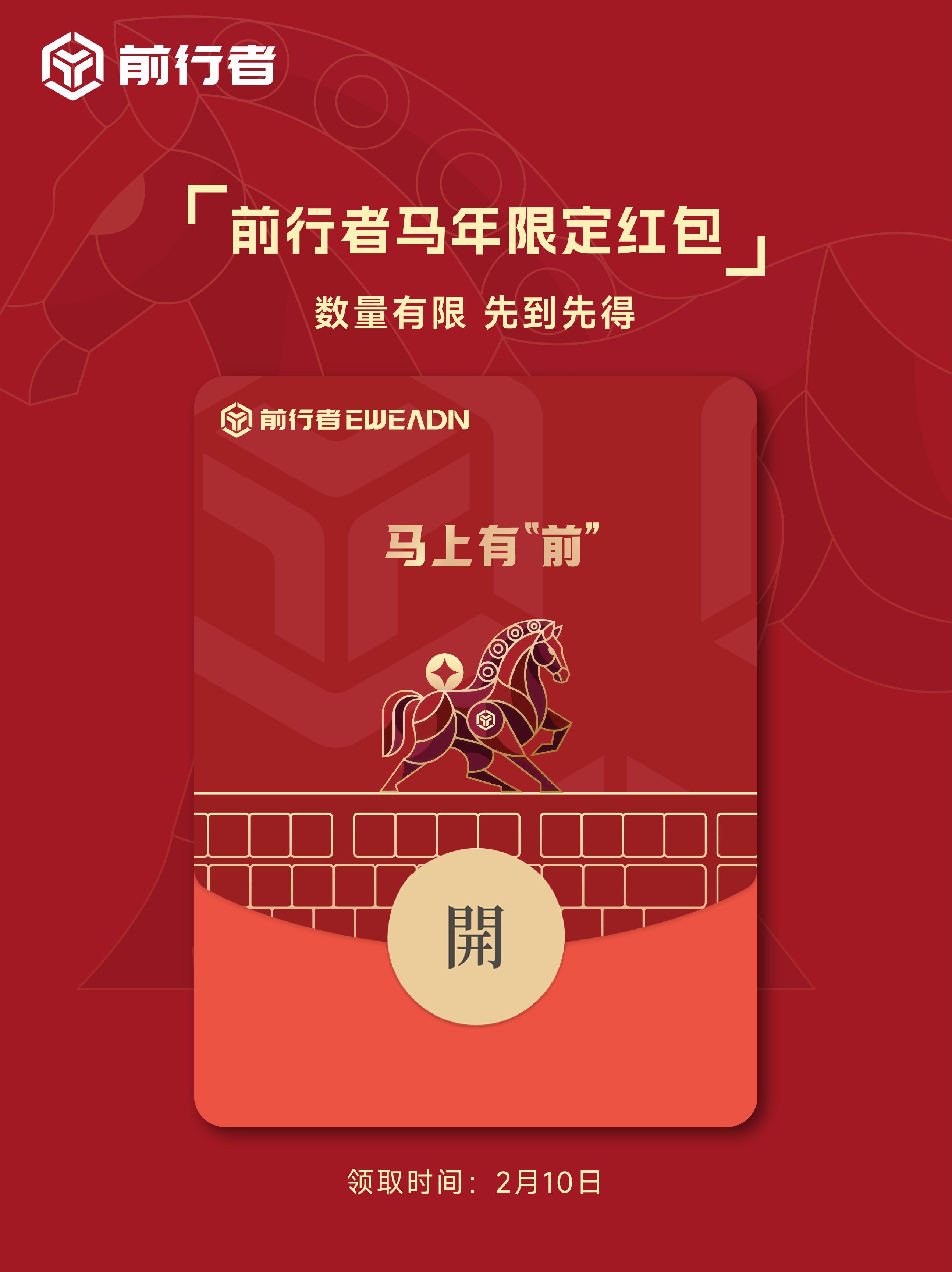 前行者马年限定红包，马上有“前”！。前行者马年限定红包，马上有“前”！...