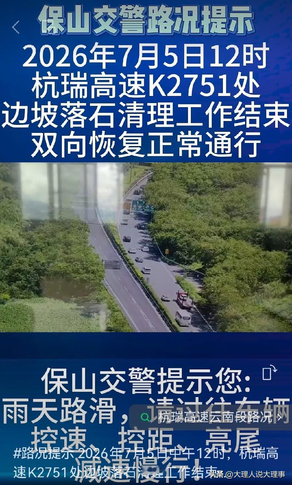 2026年7月5日中午12时，杭瑞高速K2751处边坡落石清理工作结束，双向恢复