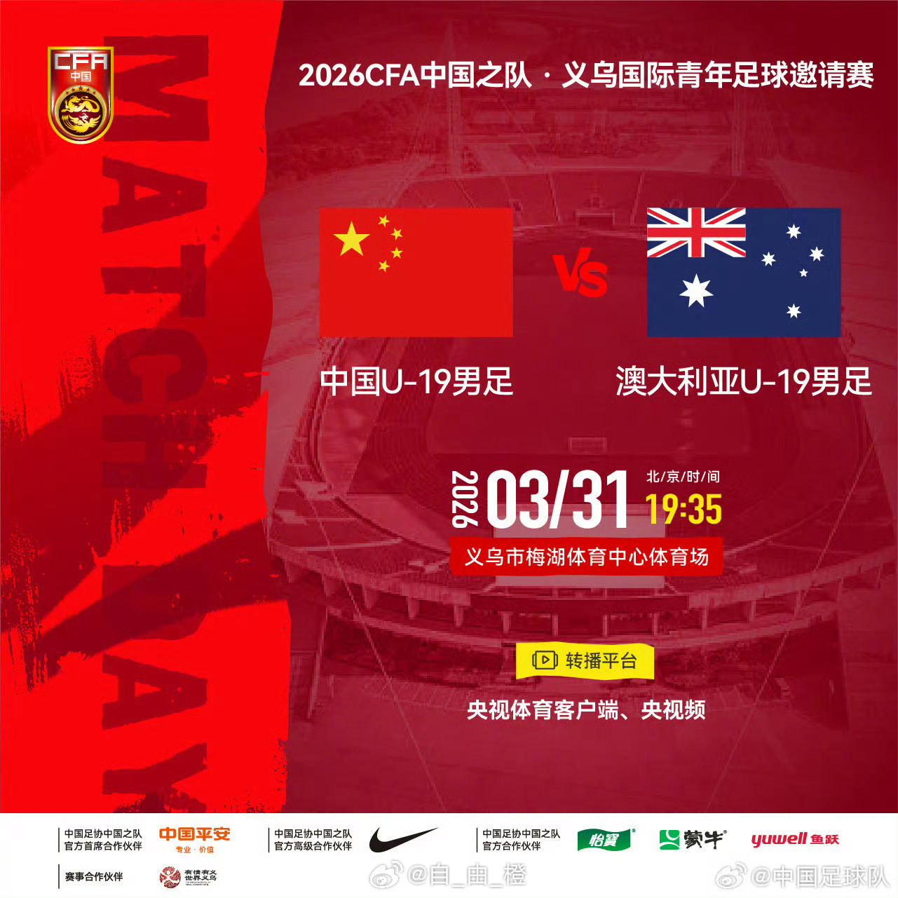 2026CFA中国之队·义乌国际青年足球邀请赛⚽ 中国U-19男足VS 澳大利亚