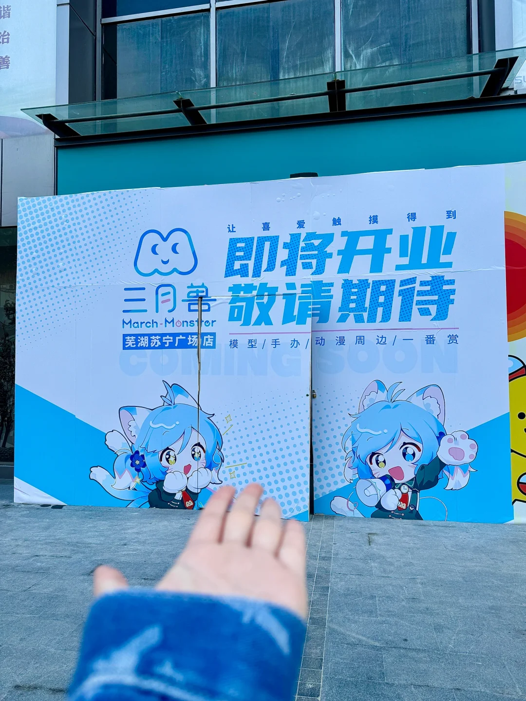 卧卧卧！！！芜湖也有三月兽啦！！！皖南s店！！！
