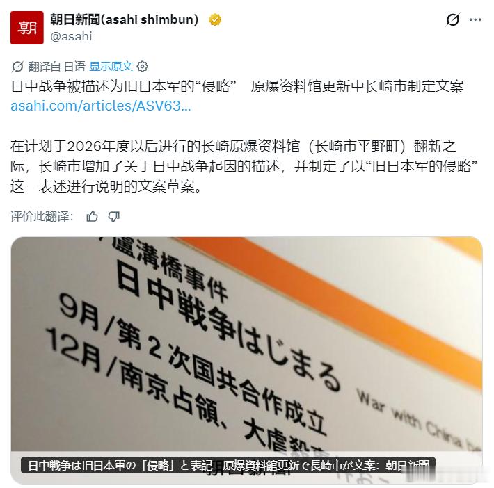 据日媒：日本长崎市敲定原子弹资料馆改版文案，将中日战争标注为旧日军的 “侵略”。