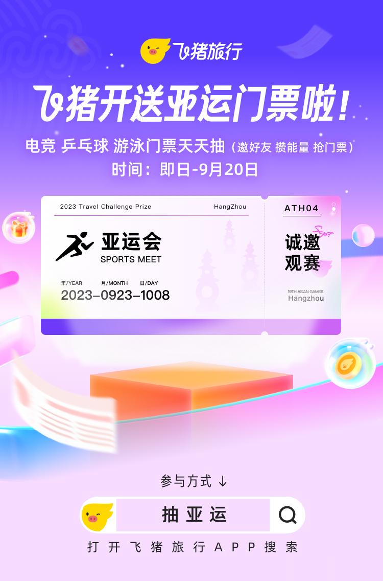 福利来啦！转发+关注，我和飞猪一起送亚运门票啦，更多亚运门票上飞猪！9月19日，