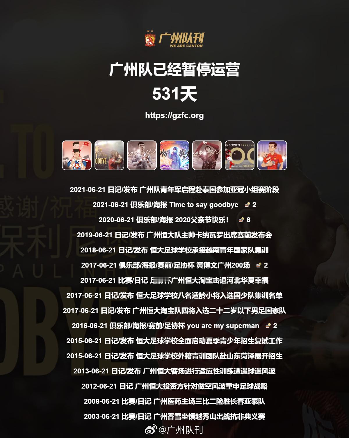 广州队永生 第531天 