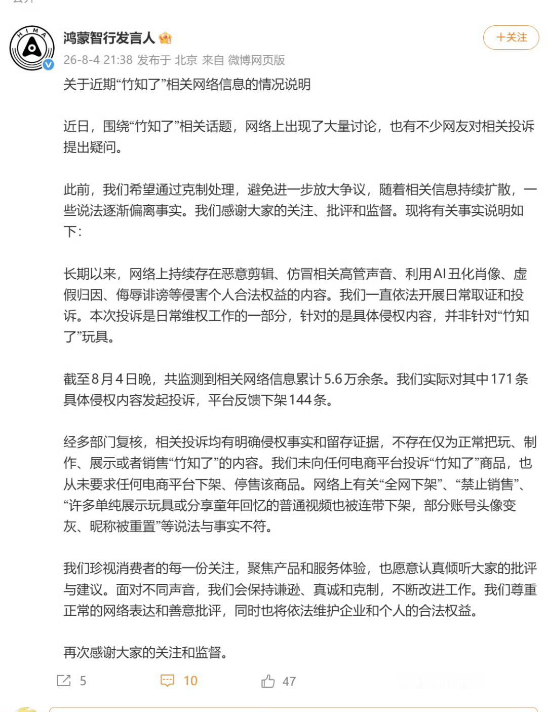 鸿蒙智行回应竹知了事件我不信，这是无组织无预谋的