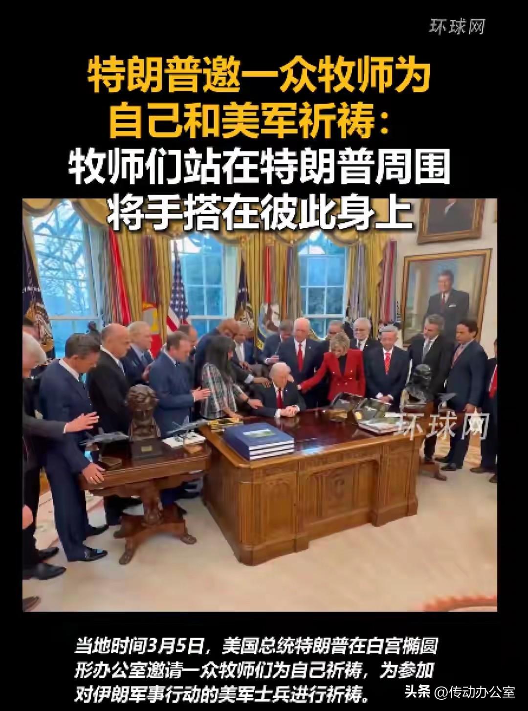 看来特朗普要下狠手了。

据国内各大媒体今日报道，特朗普把牧师请到自己的总统办公