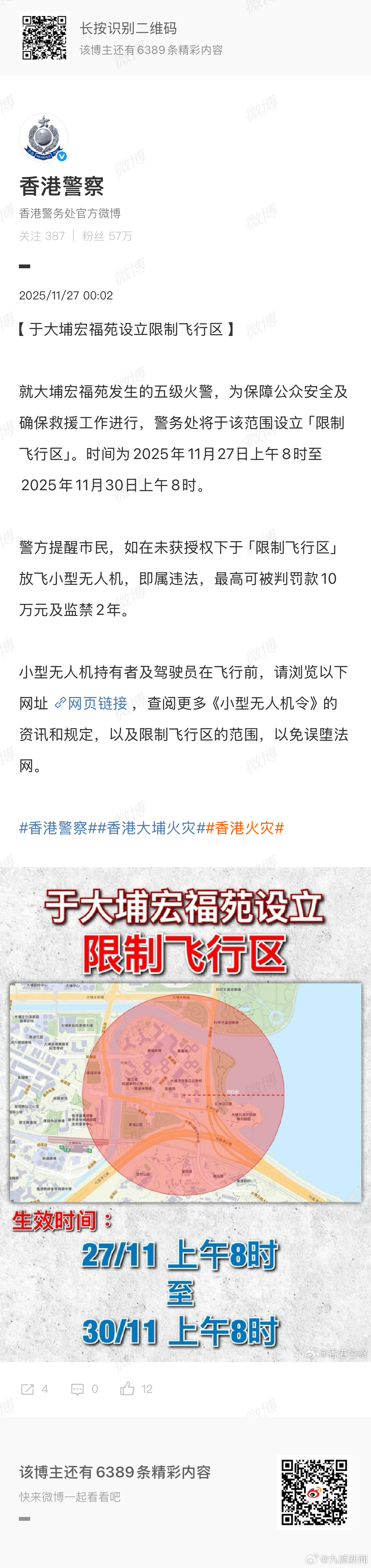 #香港大埔宏福苑限飞#【#香港大埔宏福苑设立限制飞行区# 】据：就大埔宏福苑发生