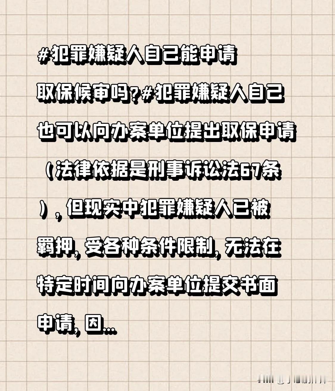 犯罪嫌疑人自己能申请取保候审吗?犯罪嫌疑人自己也可以向办案单位提出取保申请（法律