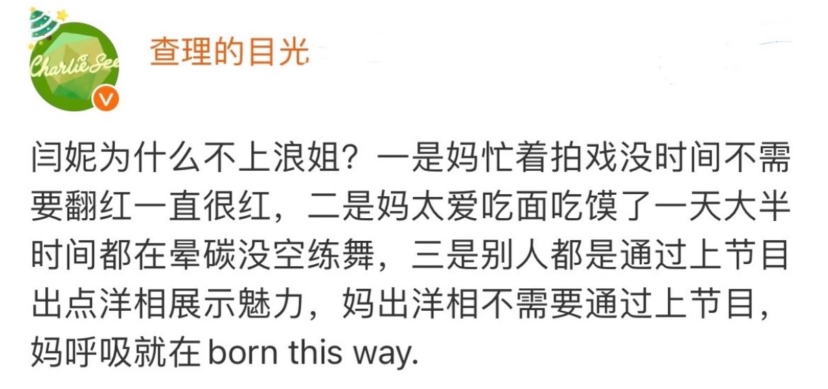 有人问：闫妮为什么不上浪姐为什么闫妮不上浪姐