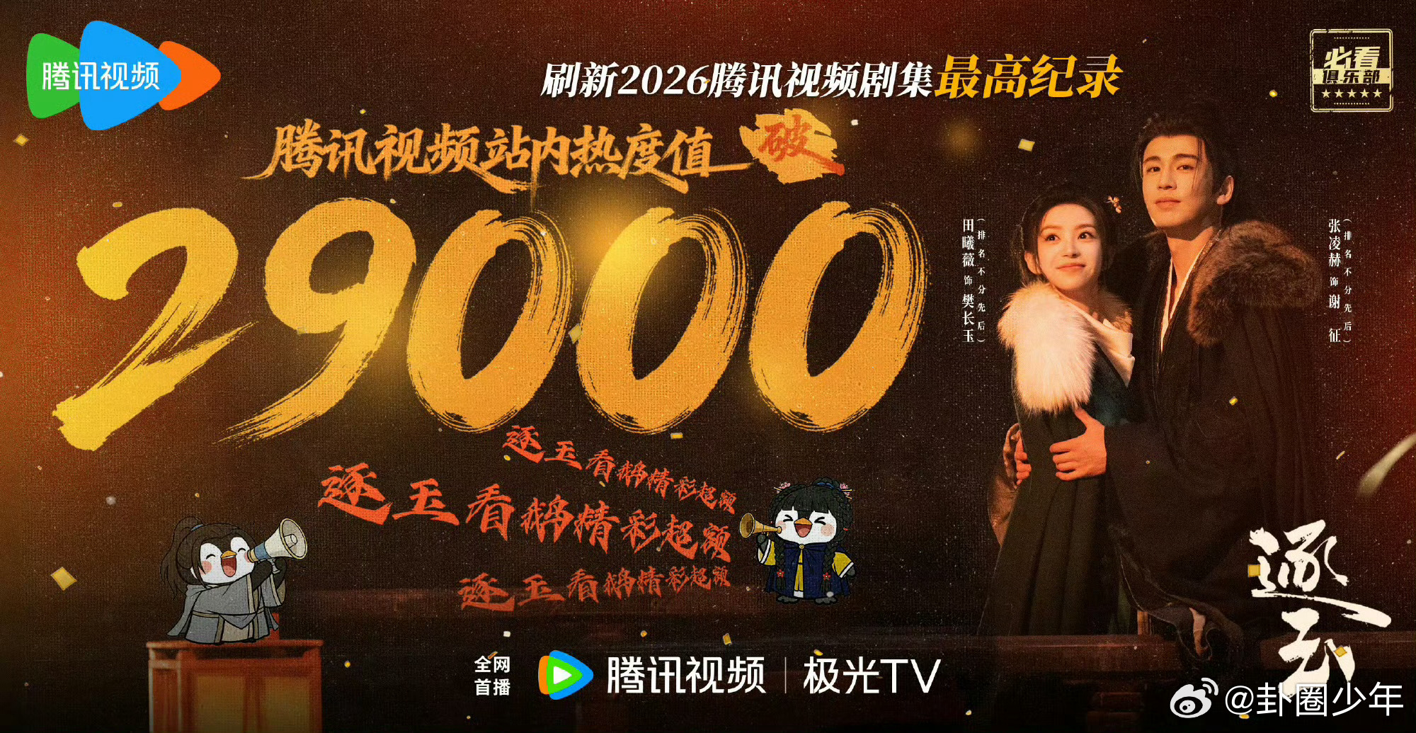 逐玉站内热度破29000热度直冲29000新高，口碑热度双爆，稳稳拿下2026开