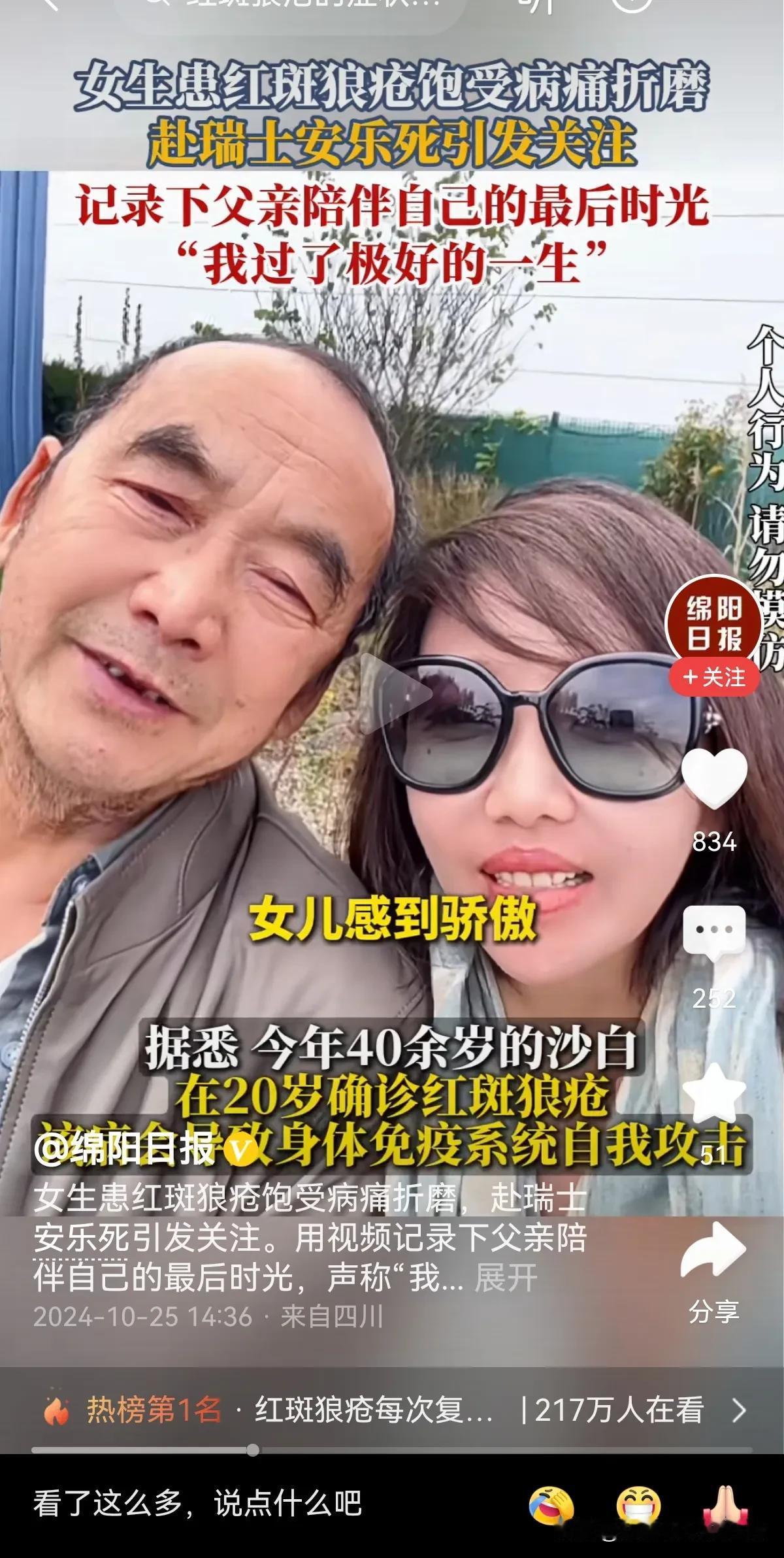 红斑狼疮，上海女孩在父亲陪同下去瑞士，单程票，从报道来看，父女都很看的开，视频中