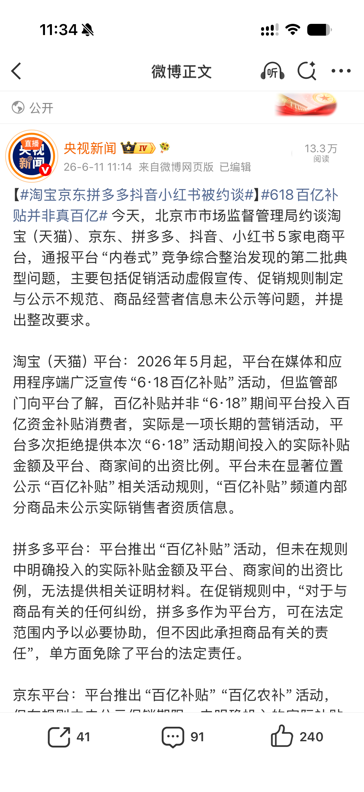 淘宝京东拼多多抖音小红书被约谈五大电商被约谈了，要求禁止内卷，百亿补贴要求公告具