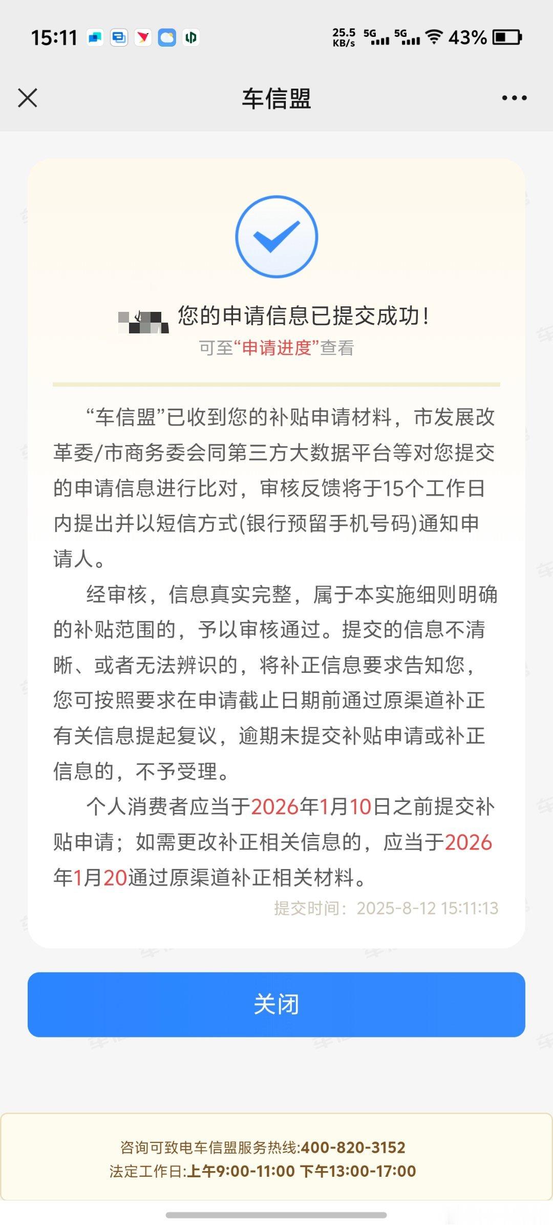 刚刚申请了小米YU7的置换补贴，回血1.5万，看看上海这边多久到账。 ​​​