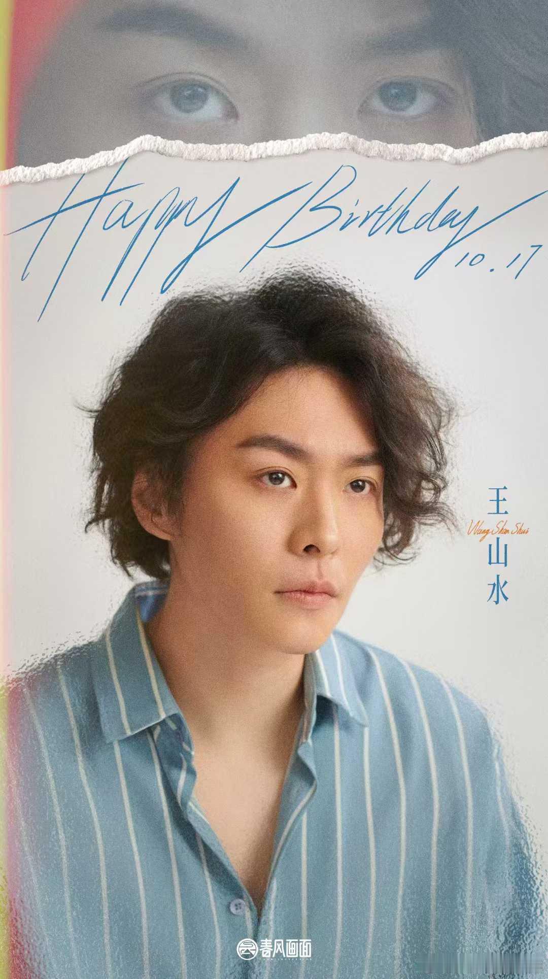 · 王山水  🎂 𝟏𝟎𝟏𝟕生日快乐 ·       心怀赤诚☄️奔赴热