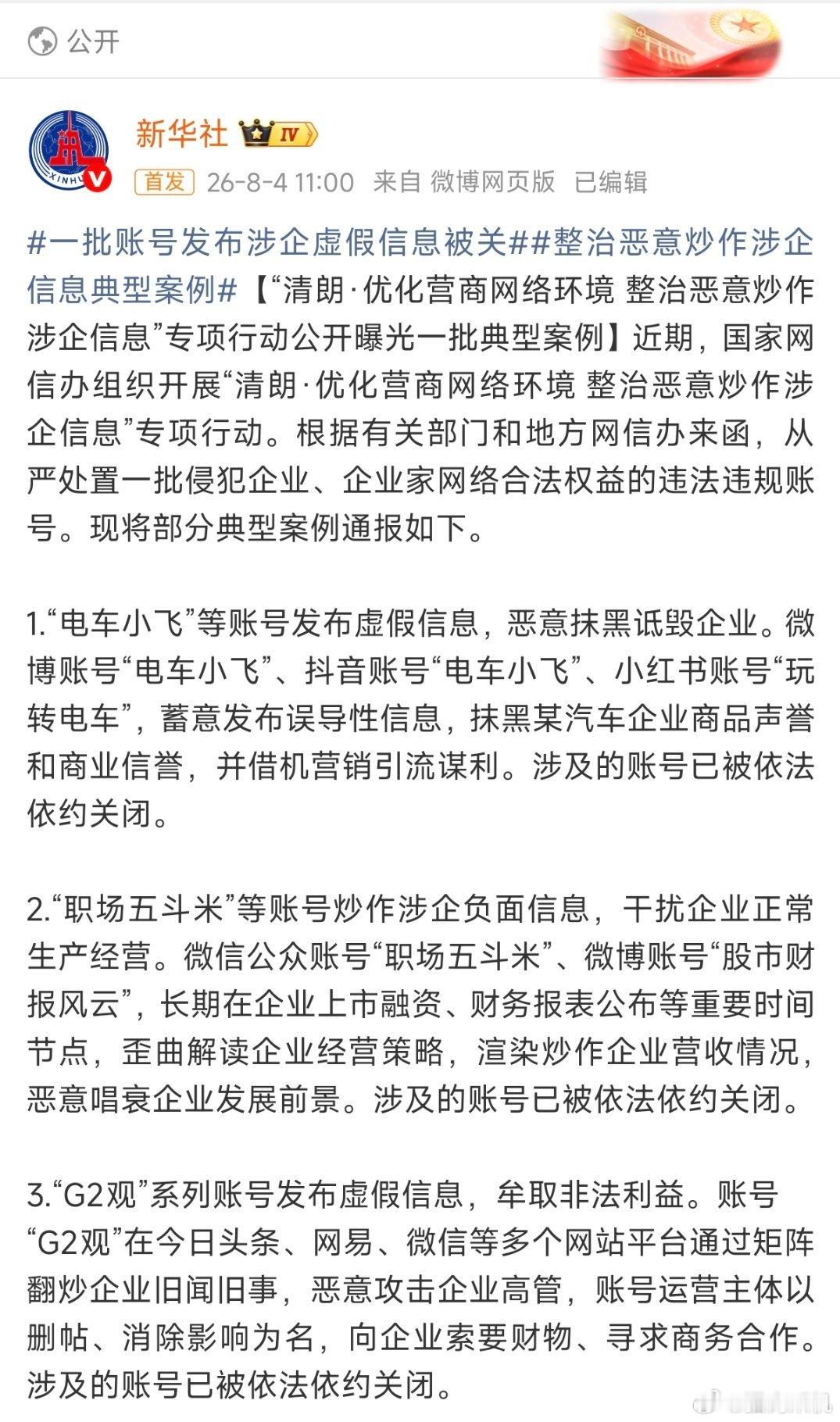 新华社公布了网信办的一些处理结果。 