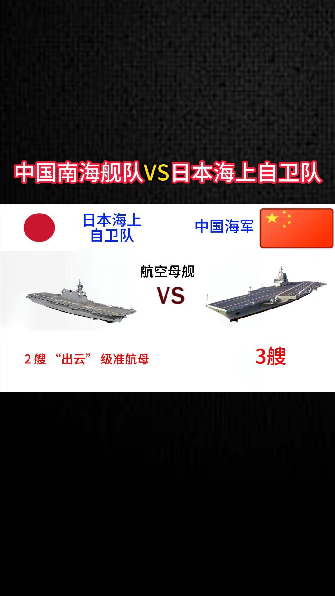 中国海军VS日本海上自卫队。军事科普 军事科技 军事爱好者 军事迷