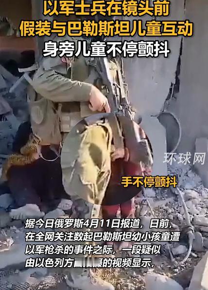 以军士兵身旁巴勒斯坦儿童不停颤抖，此情此景，令人心酸，也让我想起我们的历史，在日