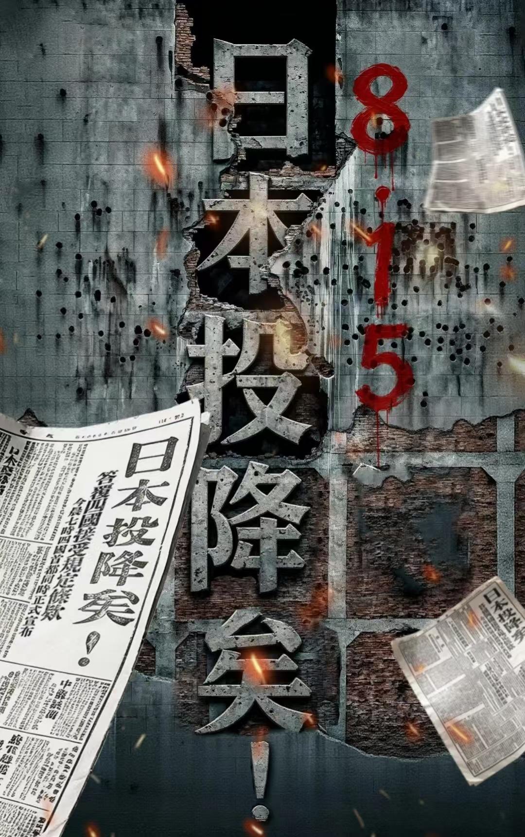今天，日本宣布投降81周年纪念日，这个日子可以说是我们中国人永远铭记的日子。14