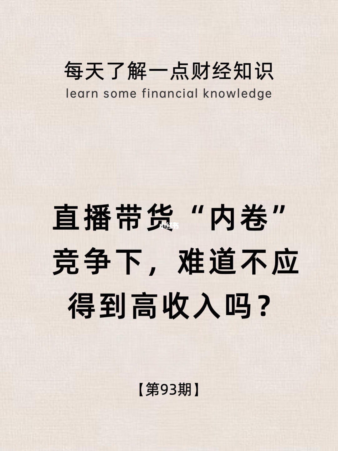 财经小常识第93期:直播带货不应该高收入？