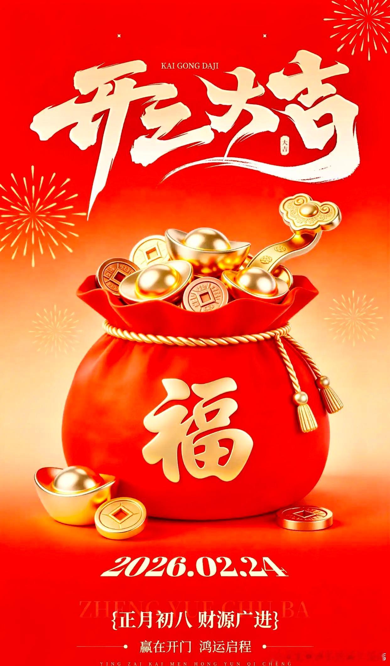 早安：        正月初八，春意渐浓，鸿运启程。在这丙午马年的奋进之初，愿这