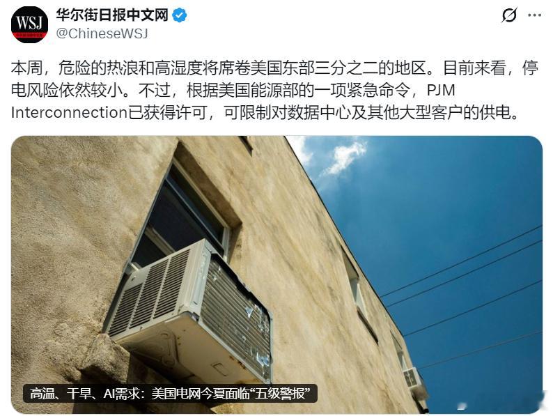 美国高温来了.....美媒：美国老旧脆弱的电网正迎来一年中最酷热的几个月，尽管新