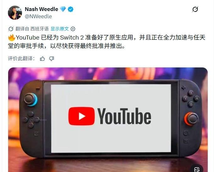 据爆料人Nash Weedle消息，YouTube已经完成了Switch2原生应