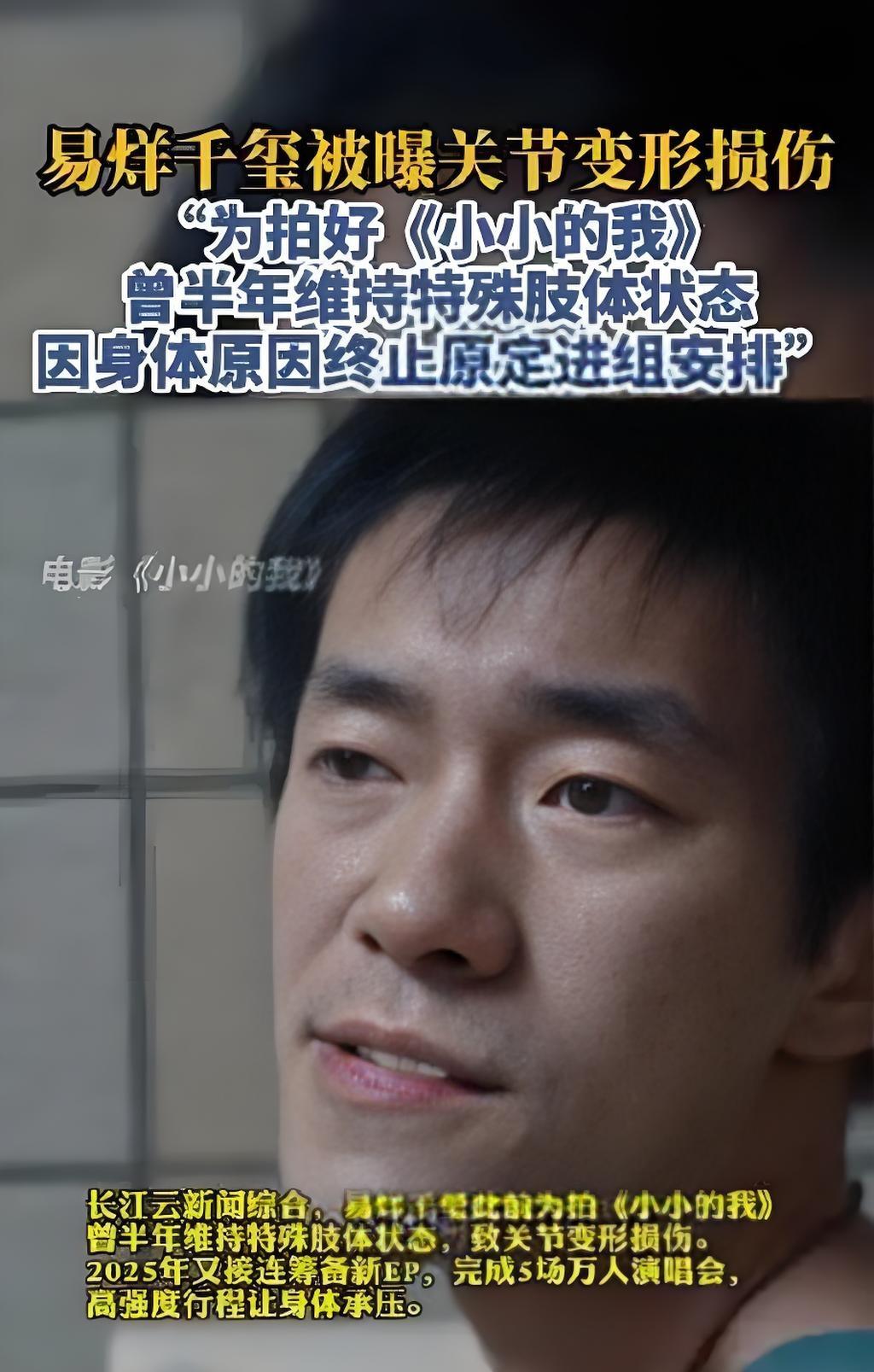 易烊千玺在采访中自曝因身体原因终止了原定的进组安排。‌

说实话，他的表现真让人