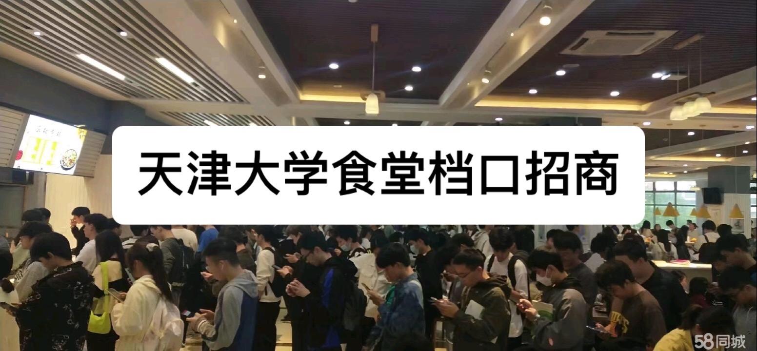 天津大学食堂档口招商。大学档口实拍
