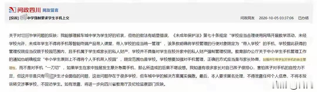 眉山一中强制要求学生不准带手机入校园，因家长的在问政平台留言不再是“一刀切”强制