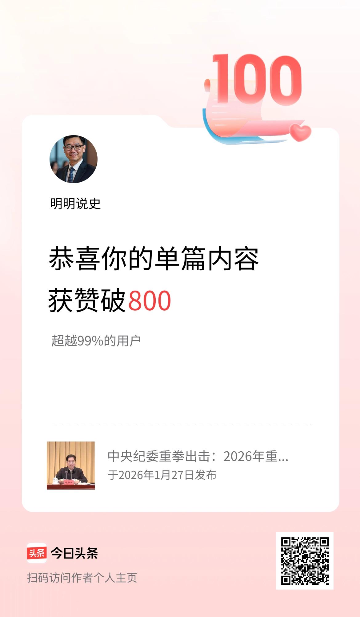 单篇内容获赞量破800啦！