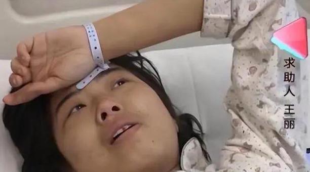 她是怎么开的了口的？一边是卧病在床、身患晚期宫颈癌的29岁女人王丽，双腿浮肿寸步