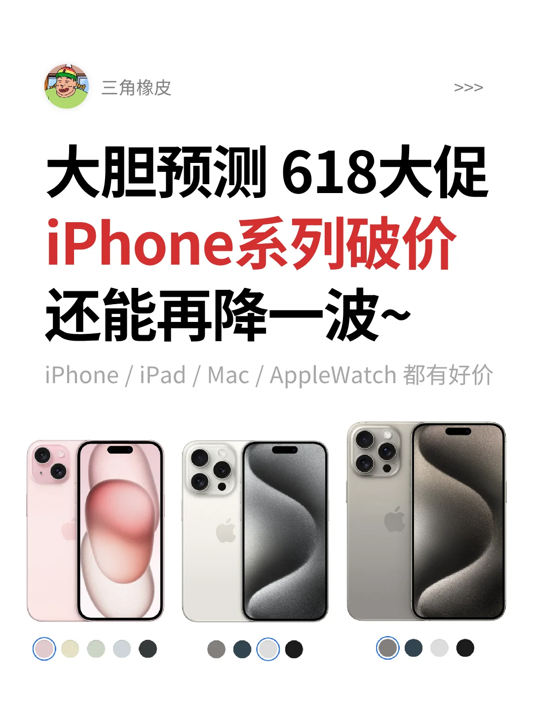 大胆预测618第三波🔥iPhone15还能再降一波~