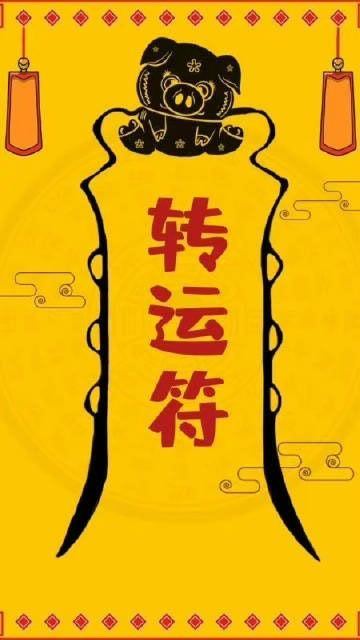 这是一张转运符，带走它，2026年带你转大运 