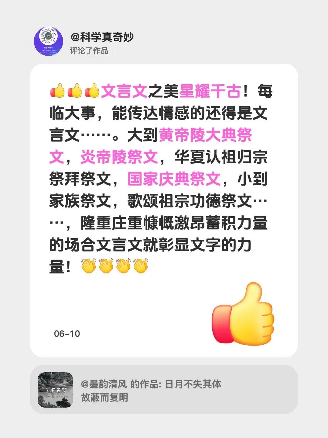 我评论了@墨韵清风 的作品：文言文之美星耀千古！每临大事，能传达情感的还得是文言