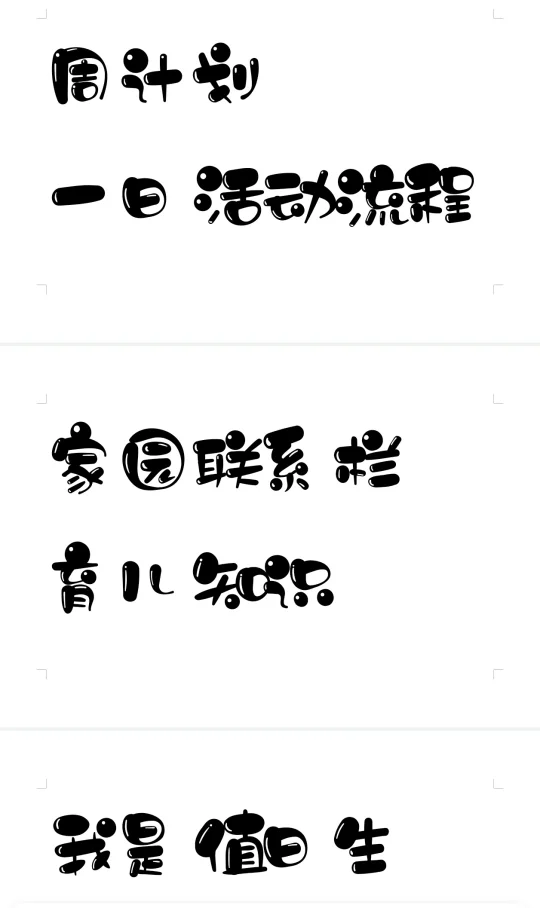 幼儿园环创字体！！！